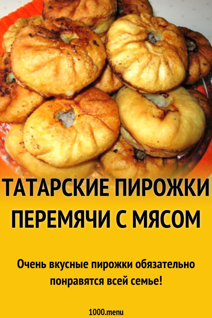 Перемяч на татарском. Перемячи татарские. Татарские пирожки перемячи. Перемячи татарские рецепт. Беляши татарские перемячи.