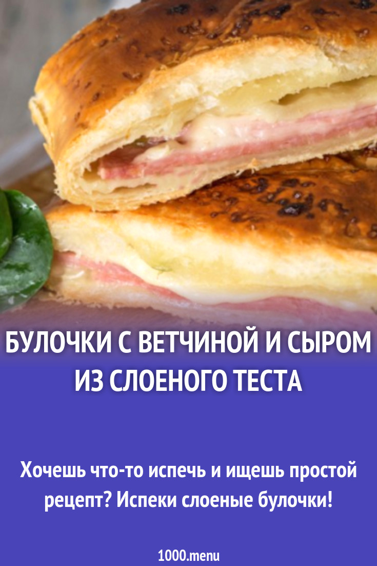 Булочки с ветчиной и сыром из слоеного теста рецепт с фото - 1000.menu