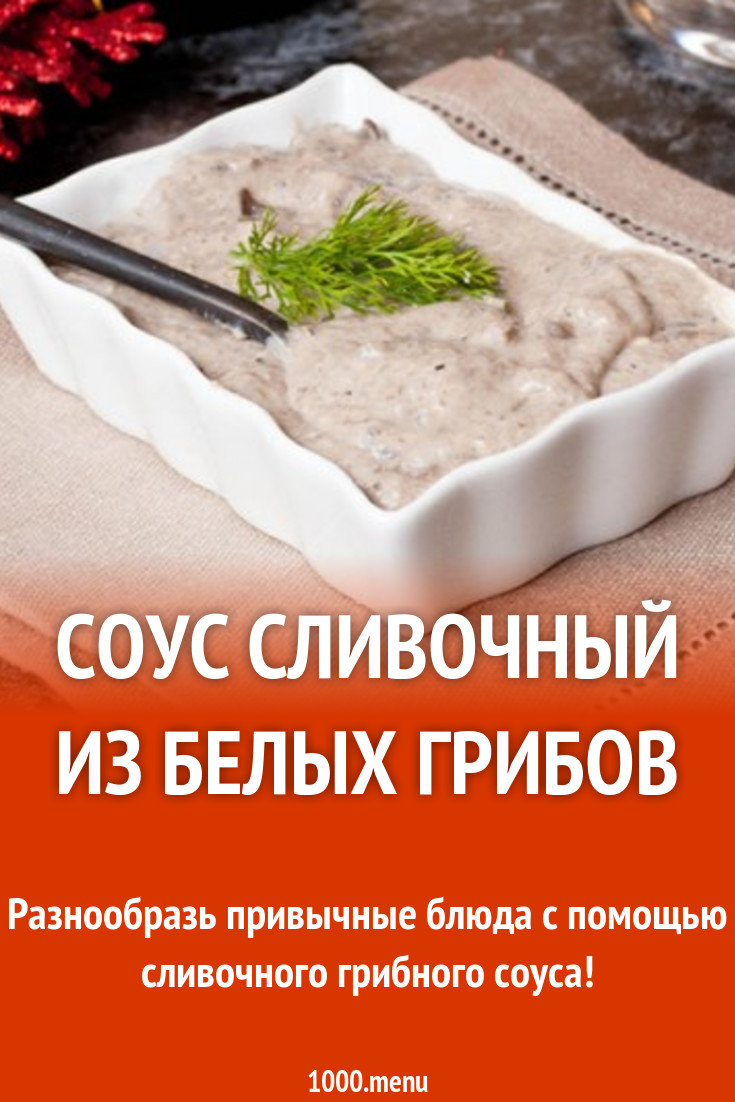 Соус сливочный из свежих белых грибов рецепт с фото - 1000.menu