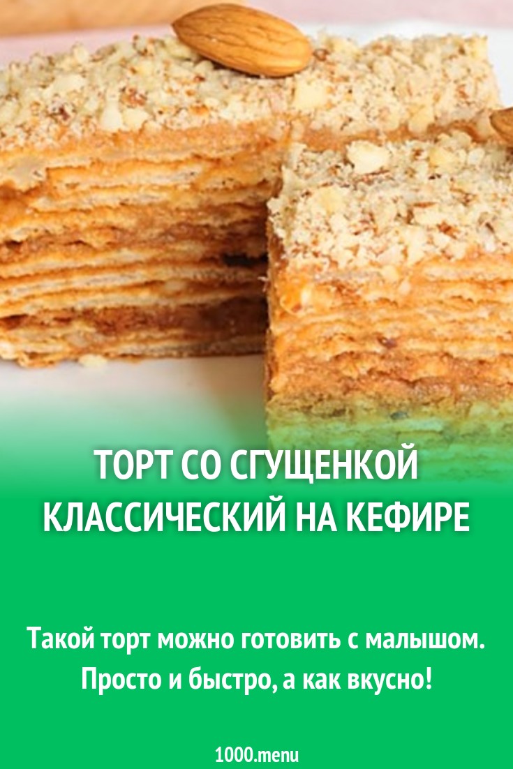 Торт со сгущенкой классический на кефире рецепт с видео - 1000.menu