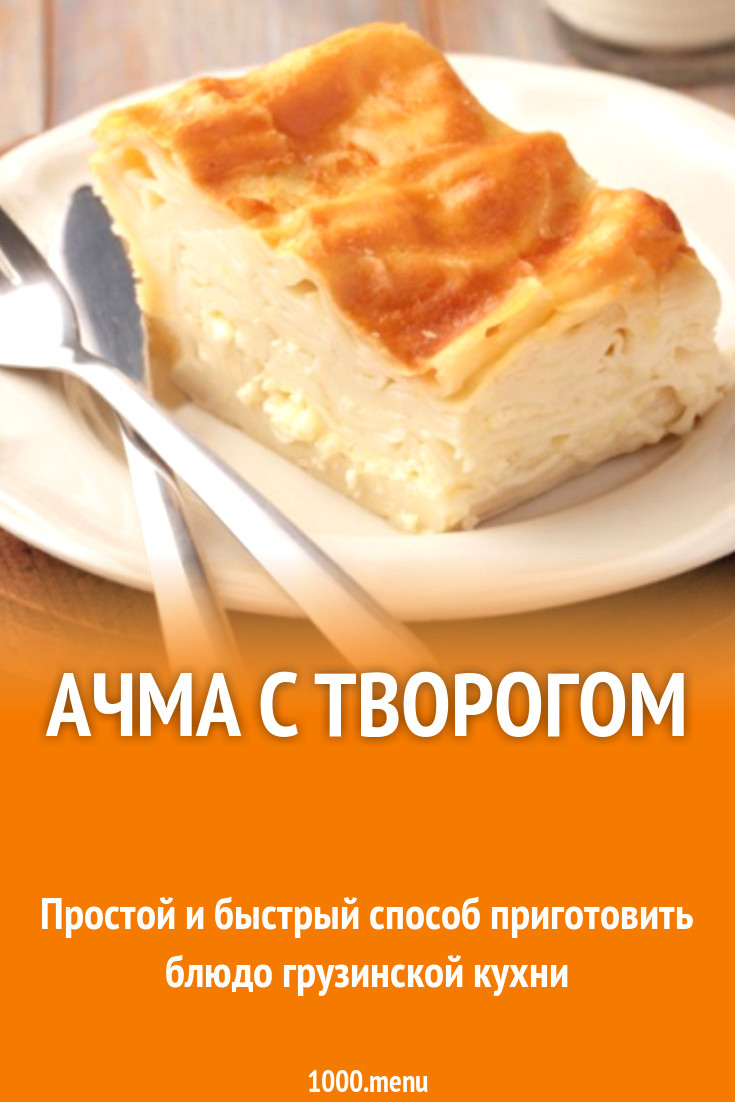 Ачма с творогом рецепт с фото - 1000.menu