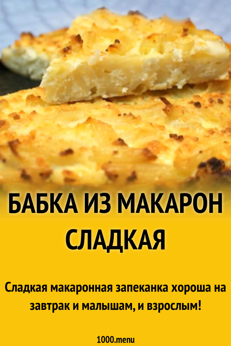 бабка из макарон рецепт