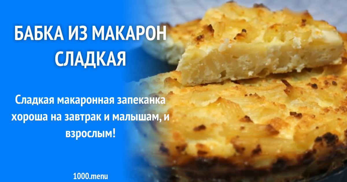 Макаронные запеканки для кормящих мам