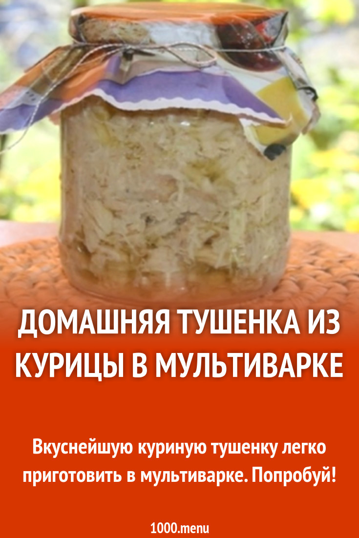 Домашняя тушенка из курицы в мультиварке рецепт с фото - 1000.menu