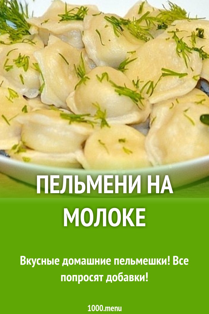 Пельмени на молоке рецепт с фото пошагово - 1000.menu