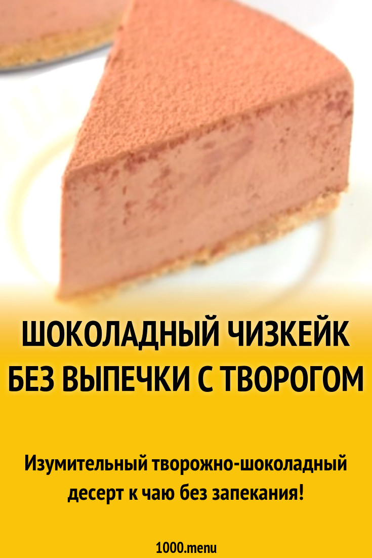 Шоколадный чизкейк без выпечки с творогом рецепт с фото - 1000.menu