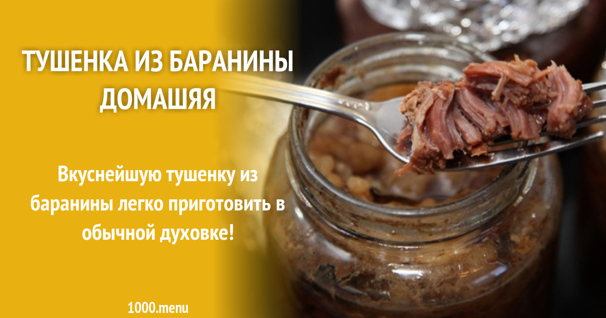 Тушенка из баранины домашяя рецепт с фото - 1000.menu