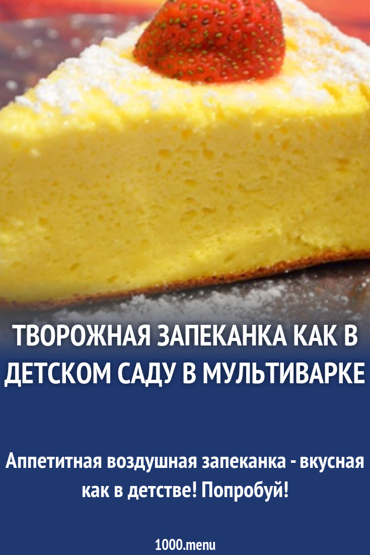 Творожная запеканка как в детском саду в мультиварке рецепт с фото -  1000.menu