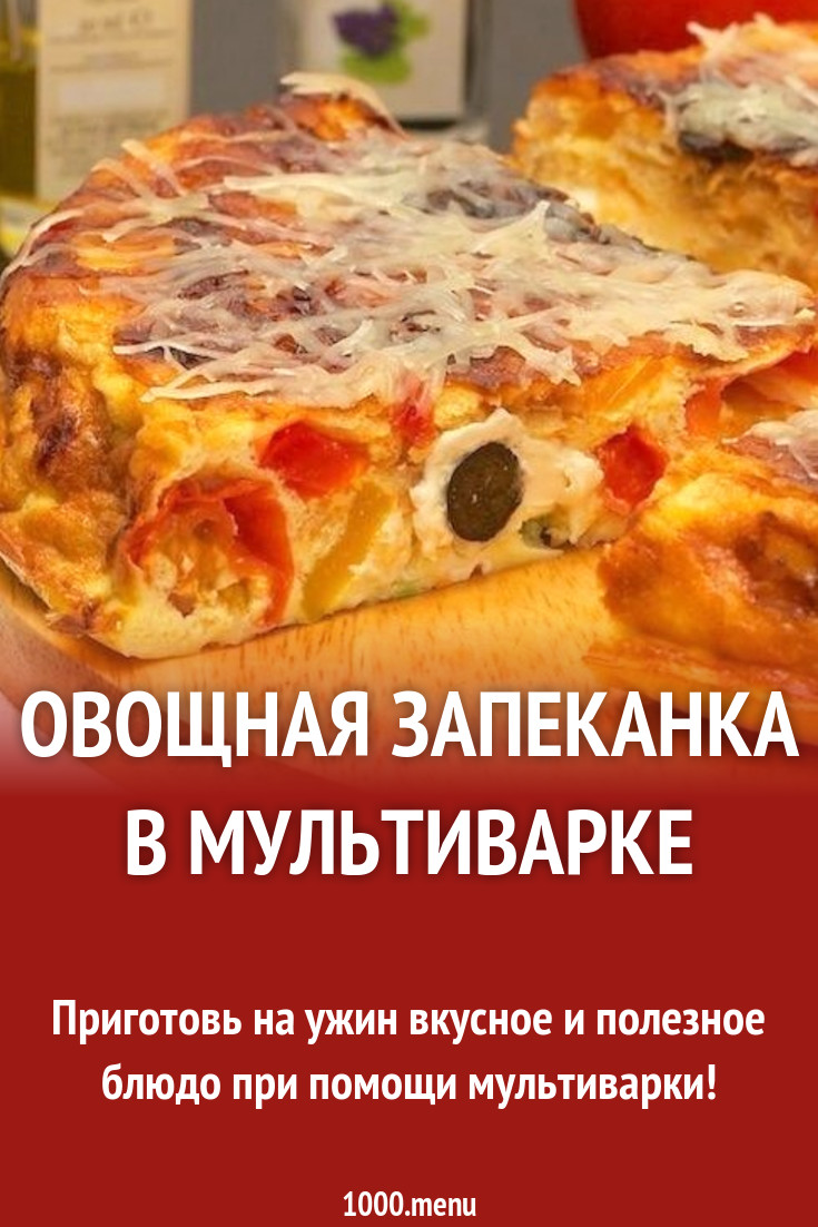 Овощная запеканка в мультиварке рецепт с фото - 1000.menu