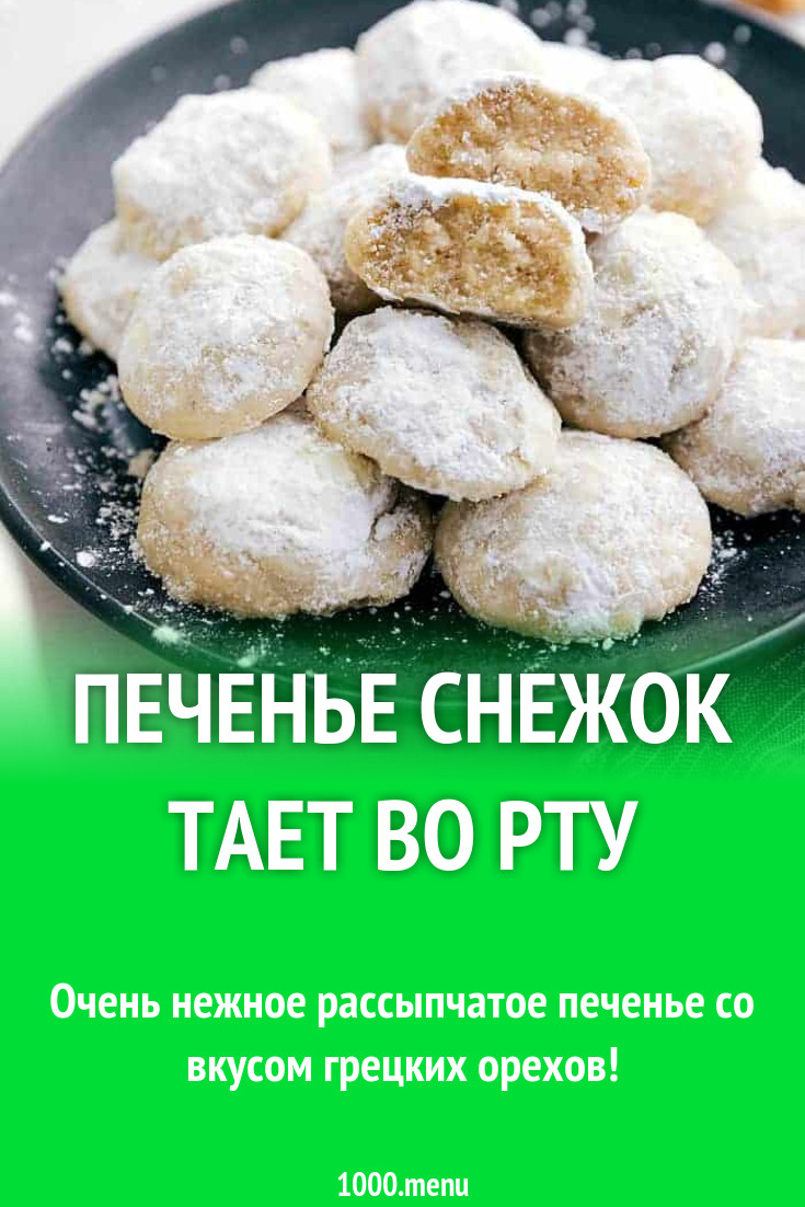 Печенье снежок рецепт