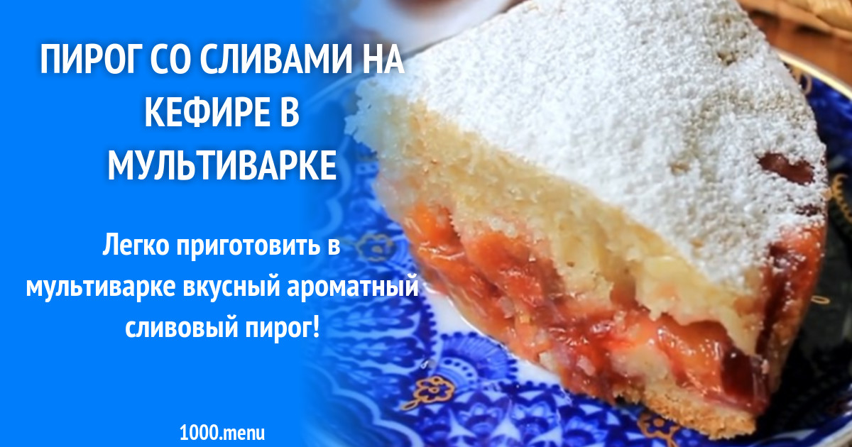 Вкусный пирог со сливами на кефире в мультиварке