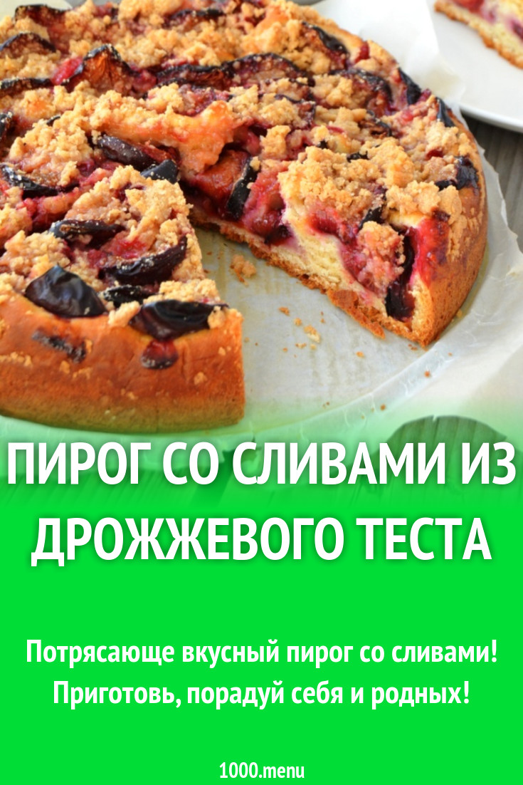 Пирог со сливами из дрожжевого теста рецепт с фото - 1000.menu