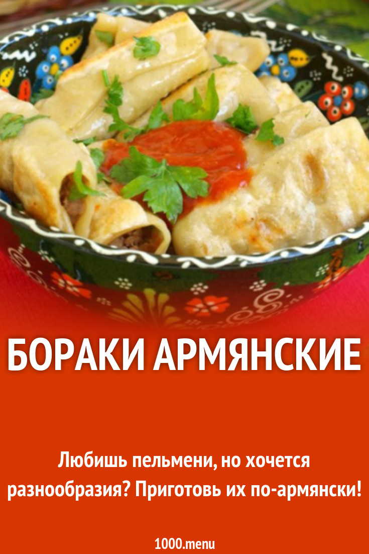 Бораки по Еревански очень вкусно рецепт с фото - 1000.menu