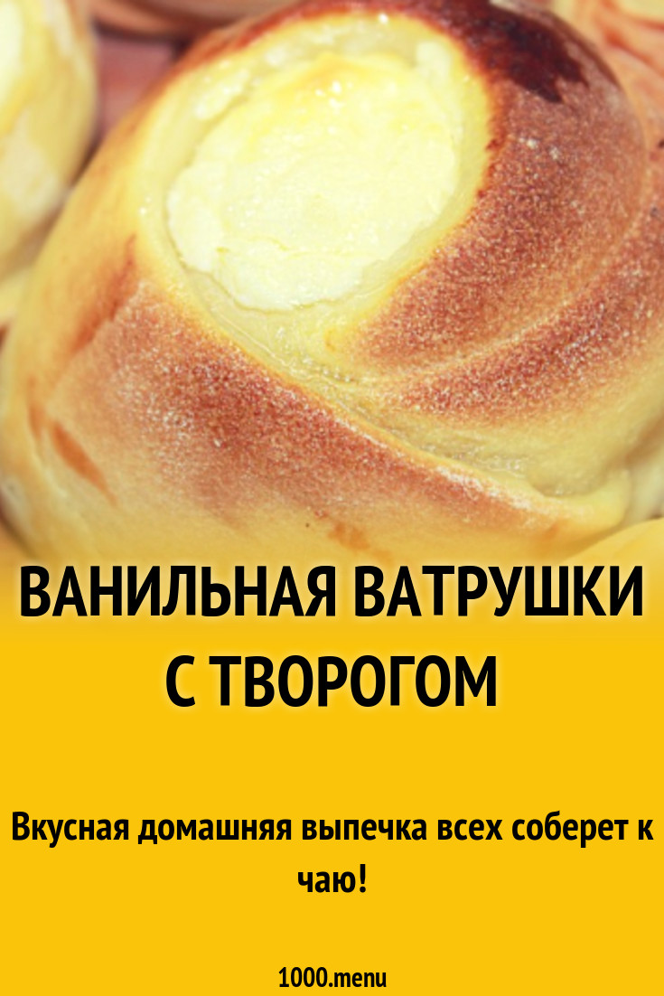 Ванильная ватрушки с творогом рецепт с видео - 1000.menu