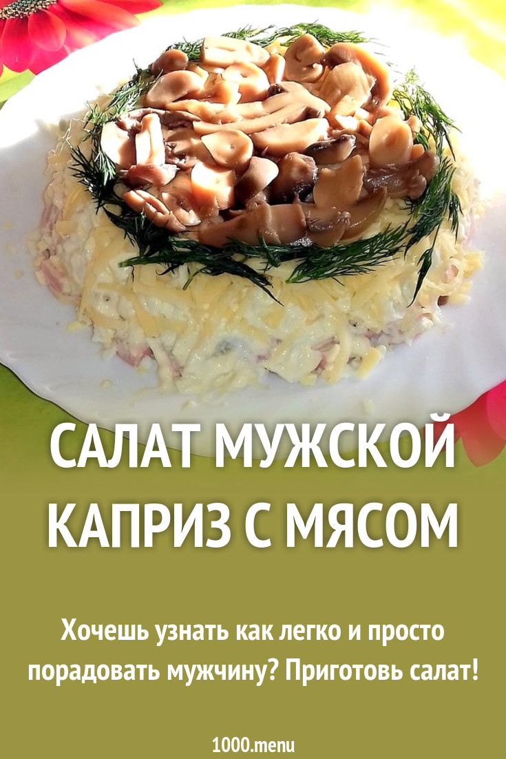Салат со свининой и сыром мужской каприз новые фото Салат со свининой и сыром мужской каприз новые фото