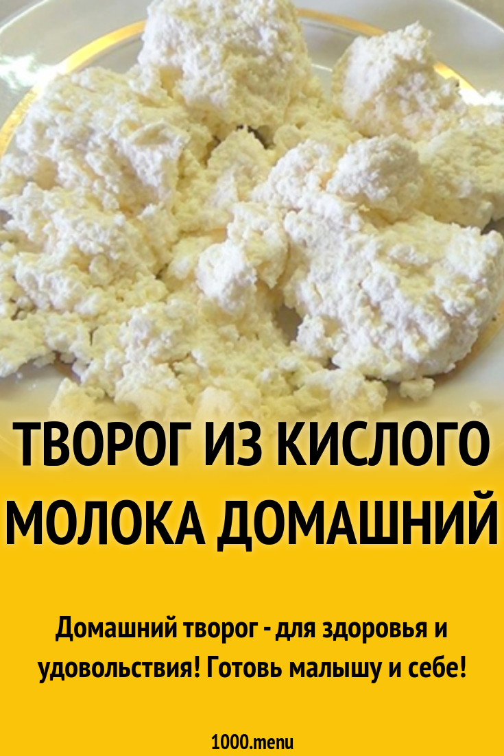 Как сделать творог из кислого молока