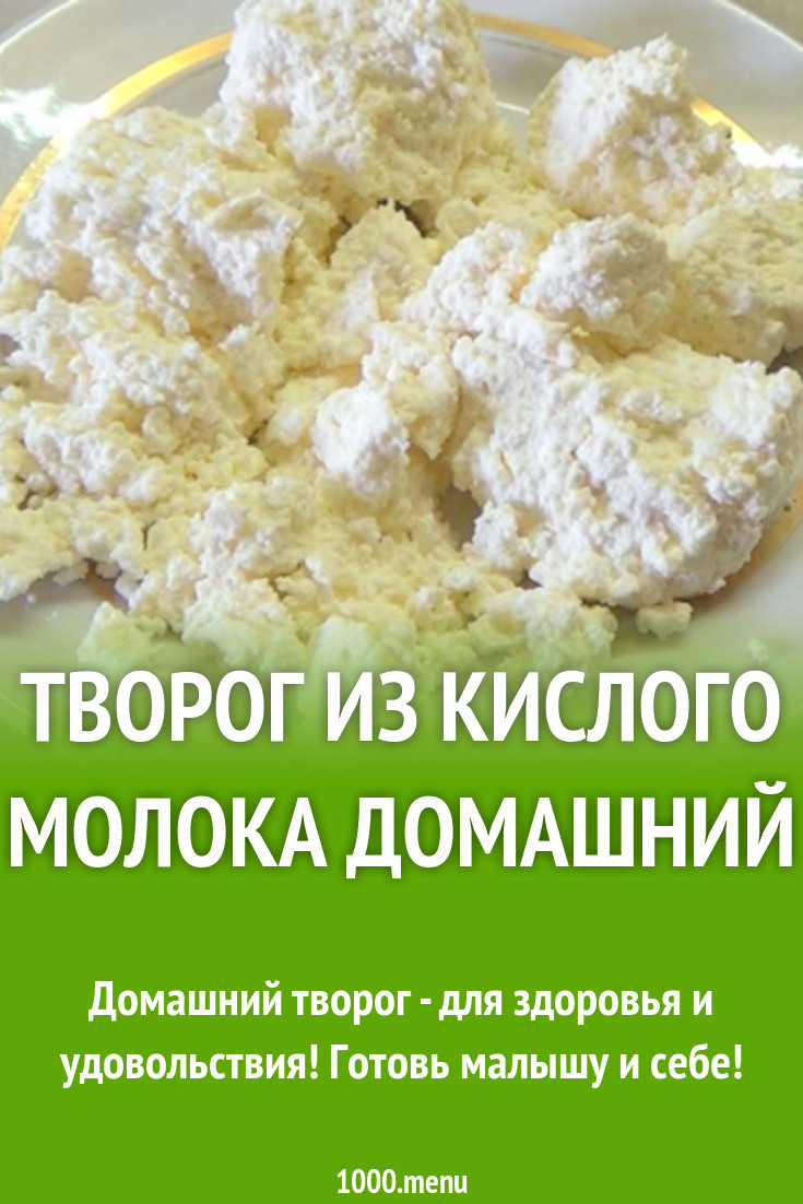 Варим творог из кислого молока