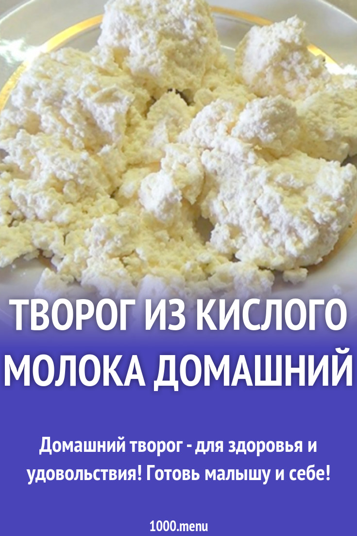 Как сварить творог из прокисшего молока рецепт с фото - 1000.menu