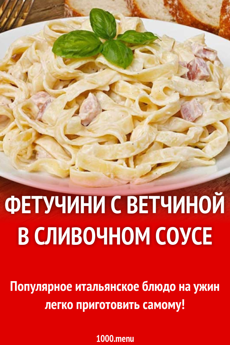 Фетучини с ветчиной в сливочном соусе рецепт с фото - 1000.menu