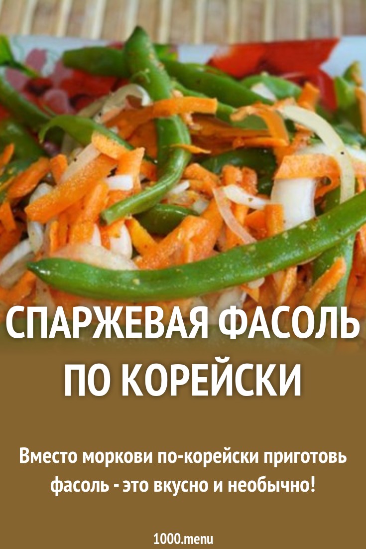 Спаржевая фасоль по корейски рецепты приготовления картинка Спаржевая фасоль по корейски рецепты приготовления картинка