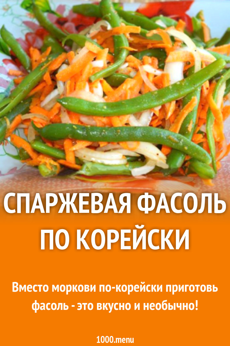 Спаржевая фасоль по корейски рецепт с фото - 1000.menu