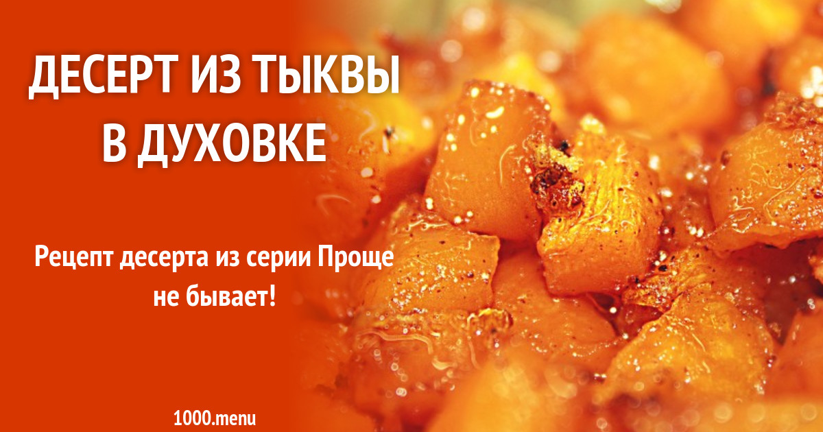 Десерт пюре из тыквы