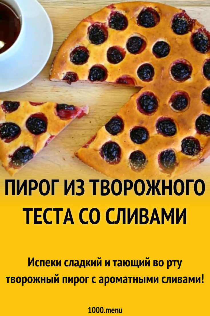 Пирог из творожного теста со сливами рецепт с видео - 1000.menu