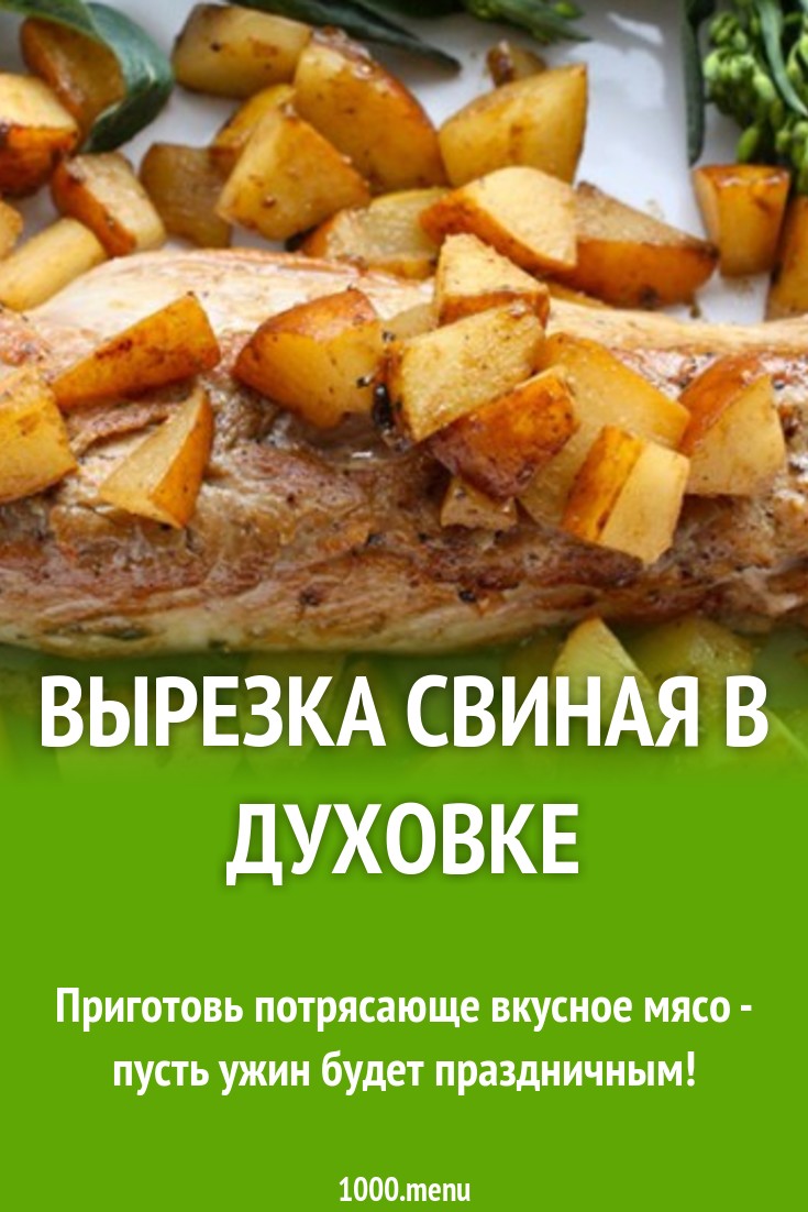 Вырезка свиная, запеченная с вином и грушами рецепт с фото - 1000.menu