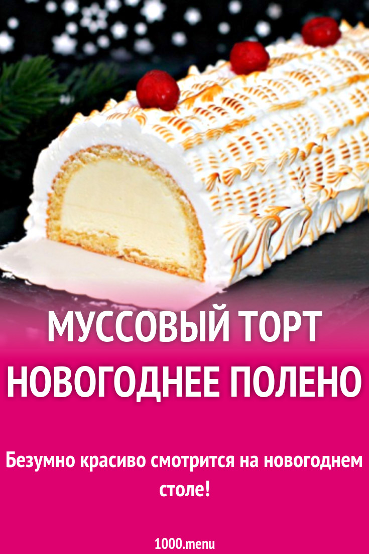 Муссовый торт Новогоднее полено рецепт с фото пошагово - 1000.menu