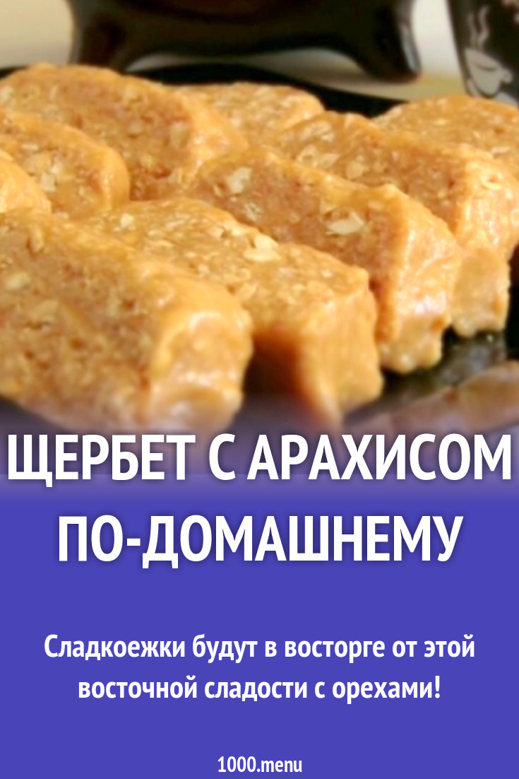 Щербет с арахисом по-домашнему рецепт фото пошагово и видео - 1000.menu