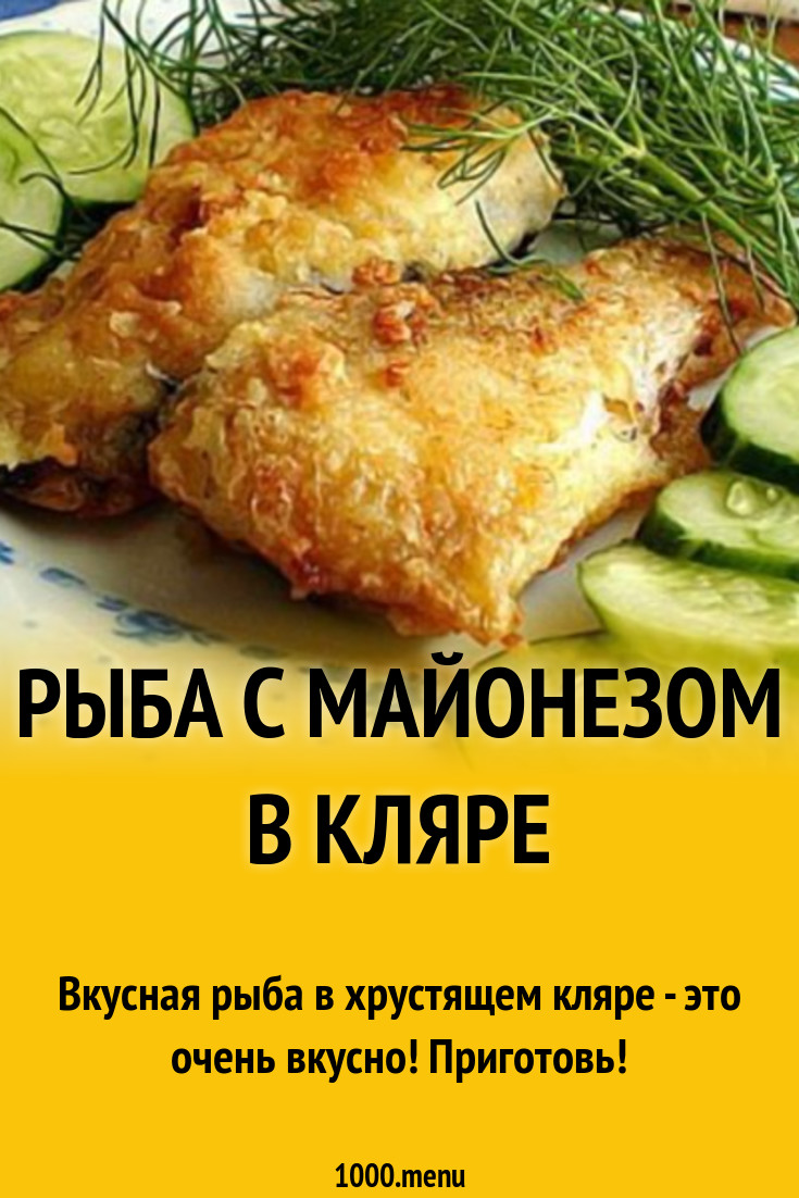 Щука с майонезом в кляре рецепт с фото - 1000.menu