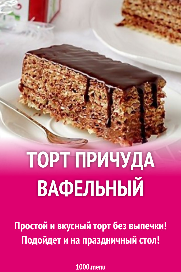 Торт Причуда вафельный рецепт с фото - 1000.menu