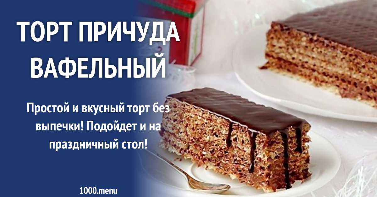 Торт Причуда вафельный рецепт с фото - 1000.menu