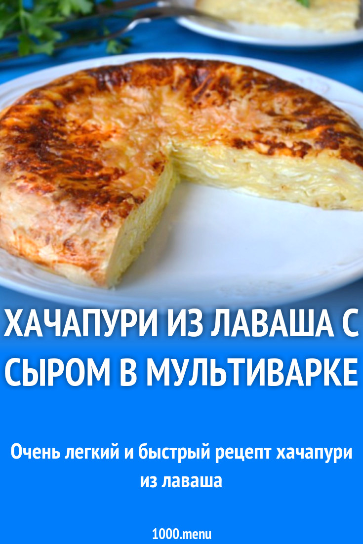 Хачапури из лаваша с сыром в мультиварке рецепт с фото - 1000.menu