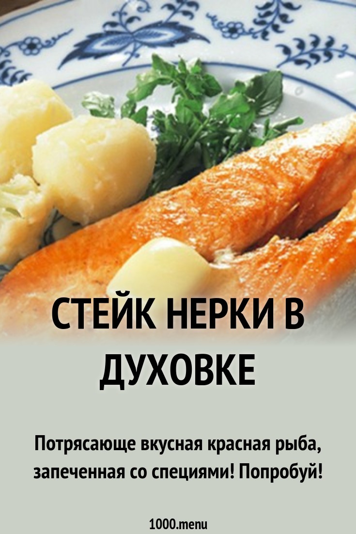 2019 год - Как приготовить зубатку (стейк) в духовке вкусно и просто 2019 год