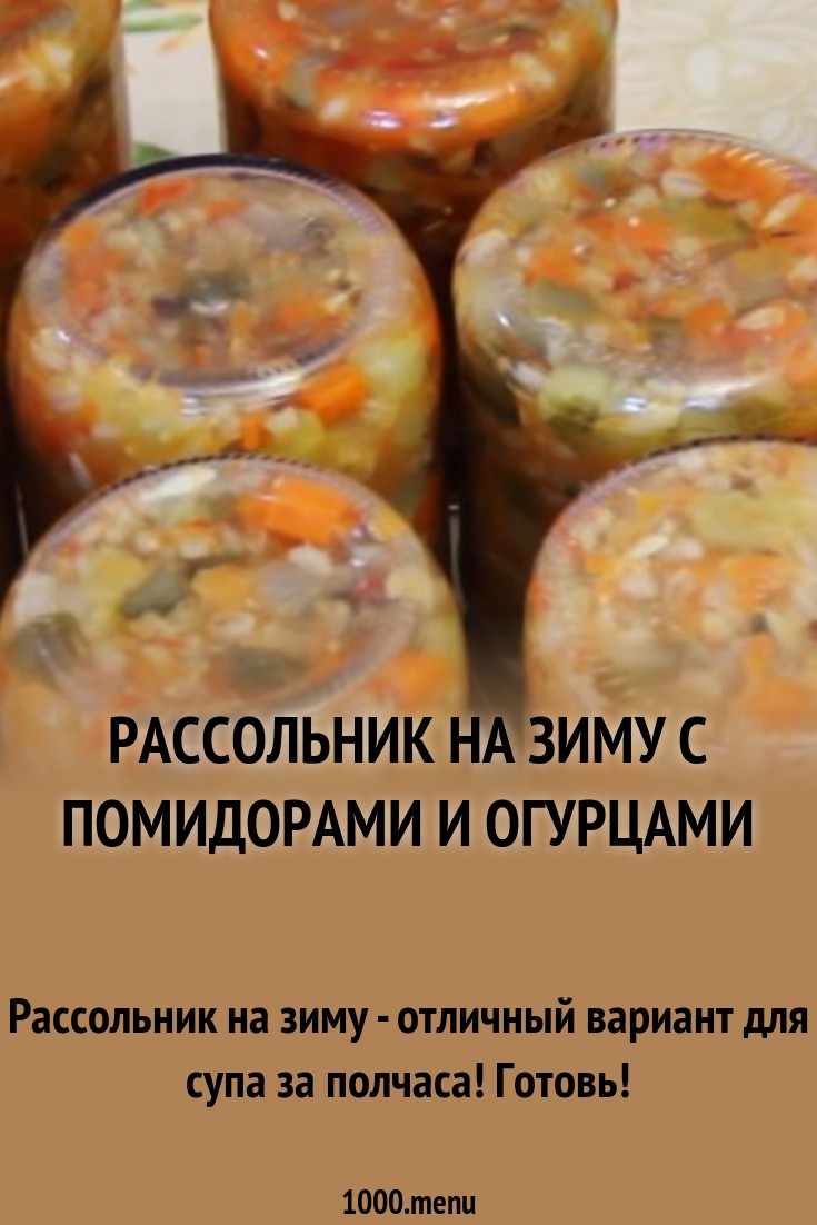 Как сделать рассольник на зиму в домашних фото 389