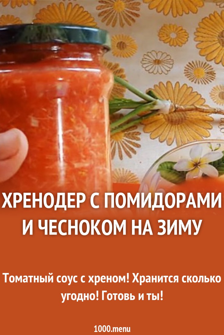 Как сделать хренодер с помидорами фото 906