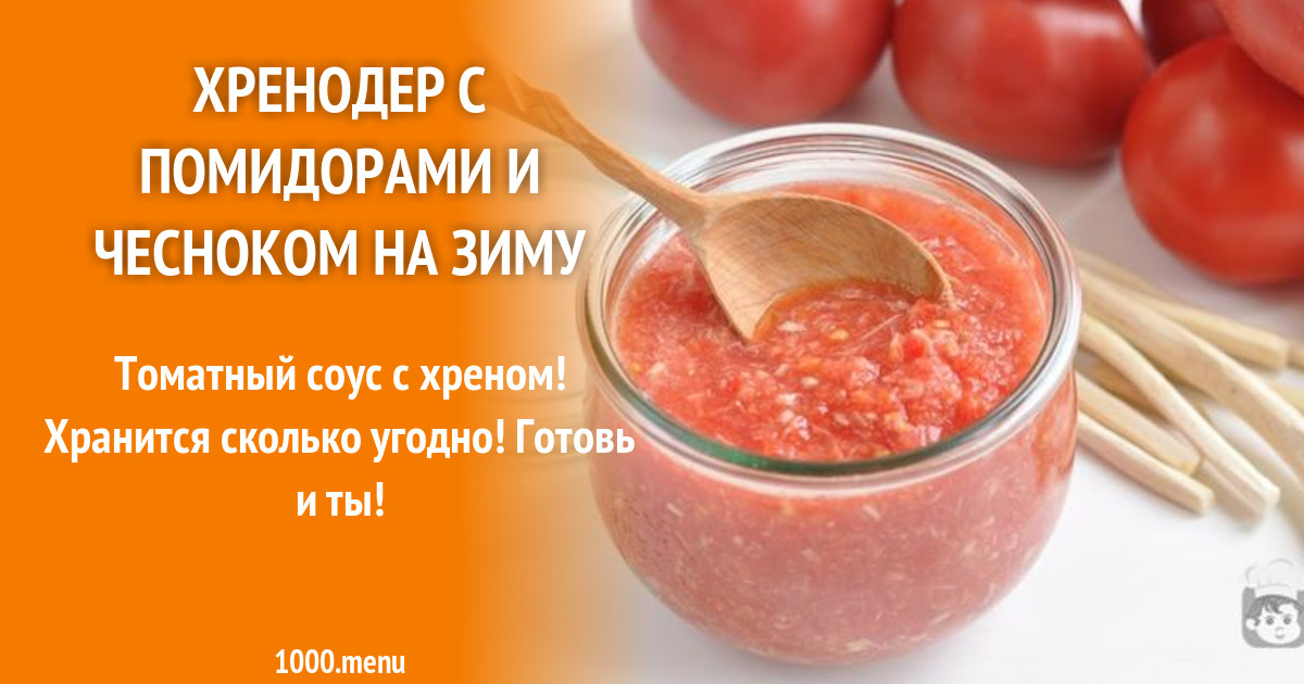Хренодер сколько соли. Хренодер сколько соли