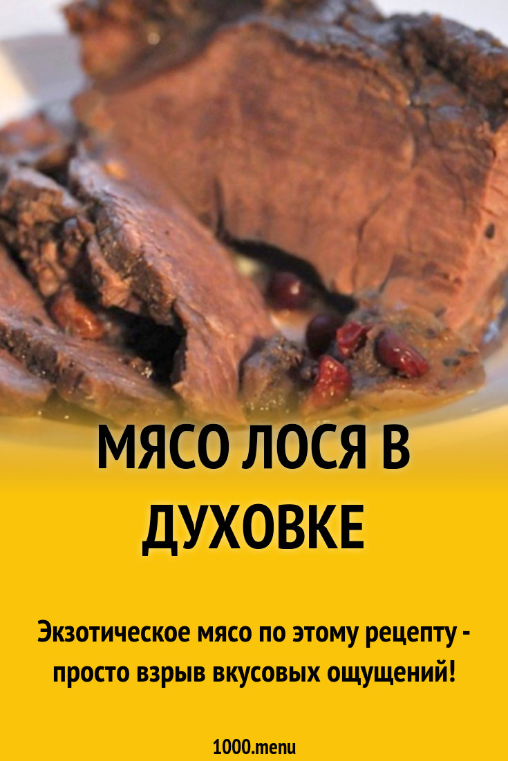 Мясо лося в духовке