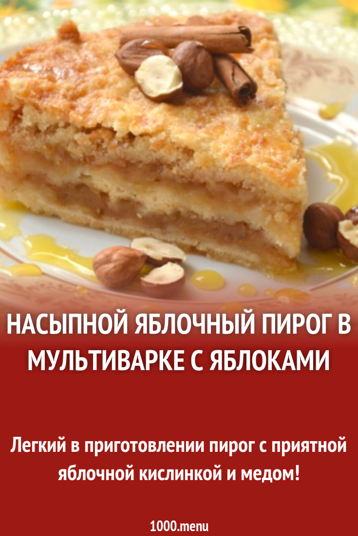 Насыпной пирог с яблоками в мультиварке редмонд