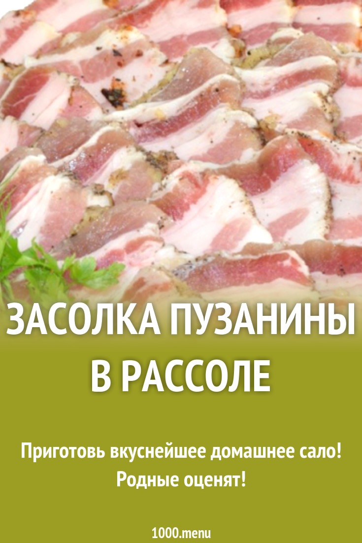 Засолка пузанины в рассоле