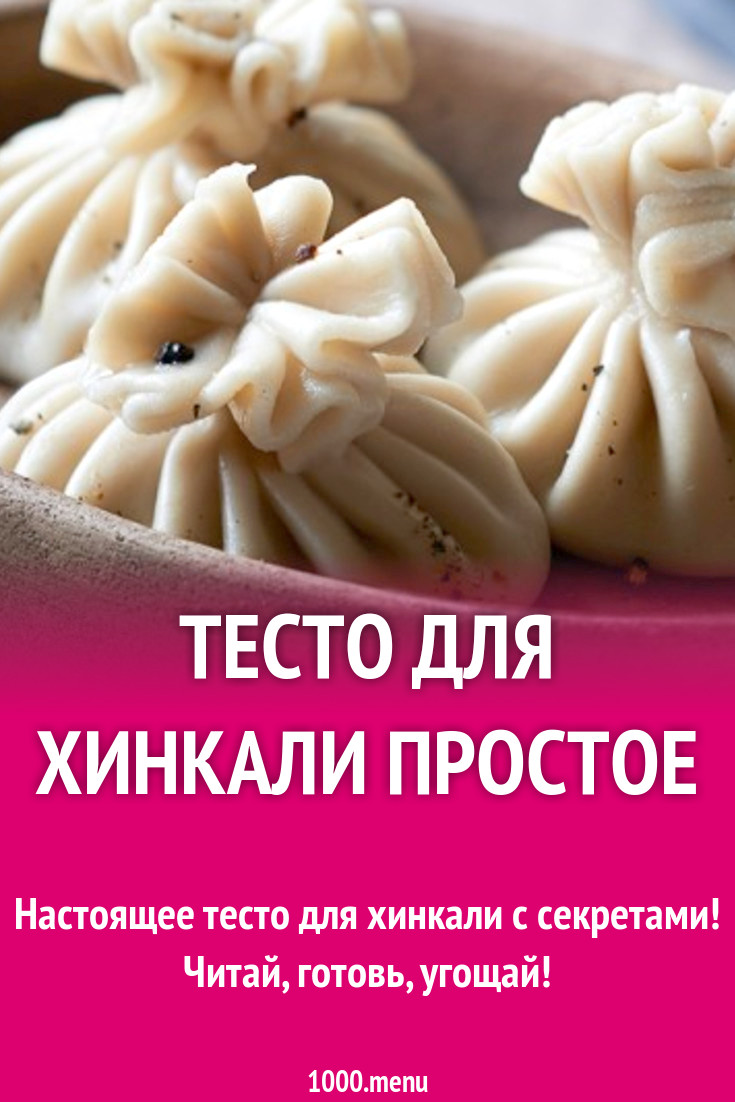 Как сделать тесто на хинкали. Тесто для хинкали. мука для хинкали. хинкали тонкое тесто.