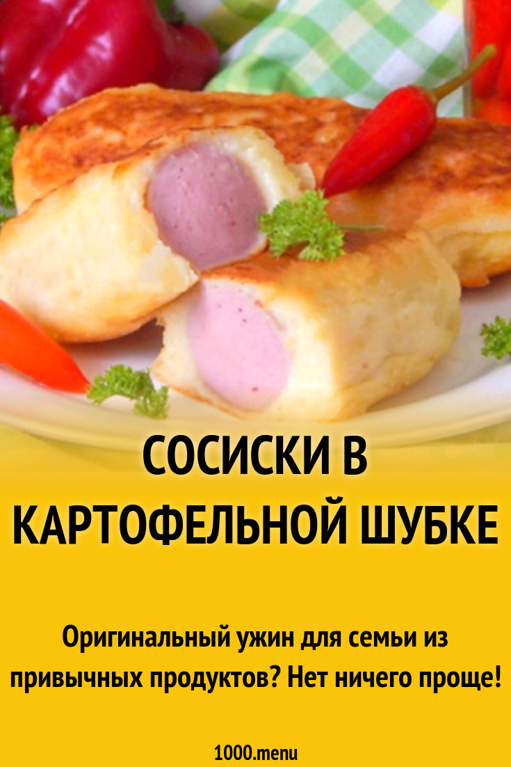 Сосиски в картофельной шубке рецепт с фото - 1000.menu