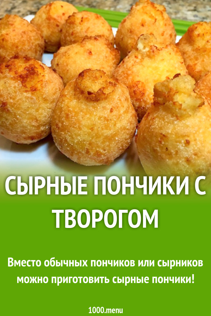 Сырные пончики с творогом рецепт с видео - 1000.menu