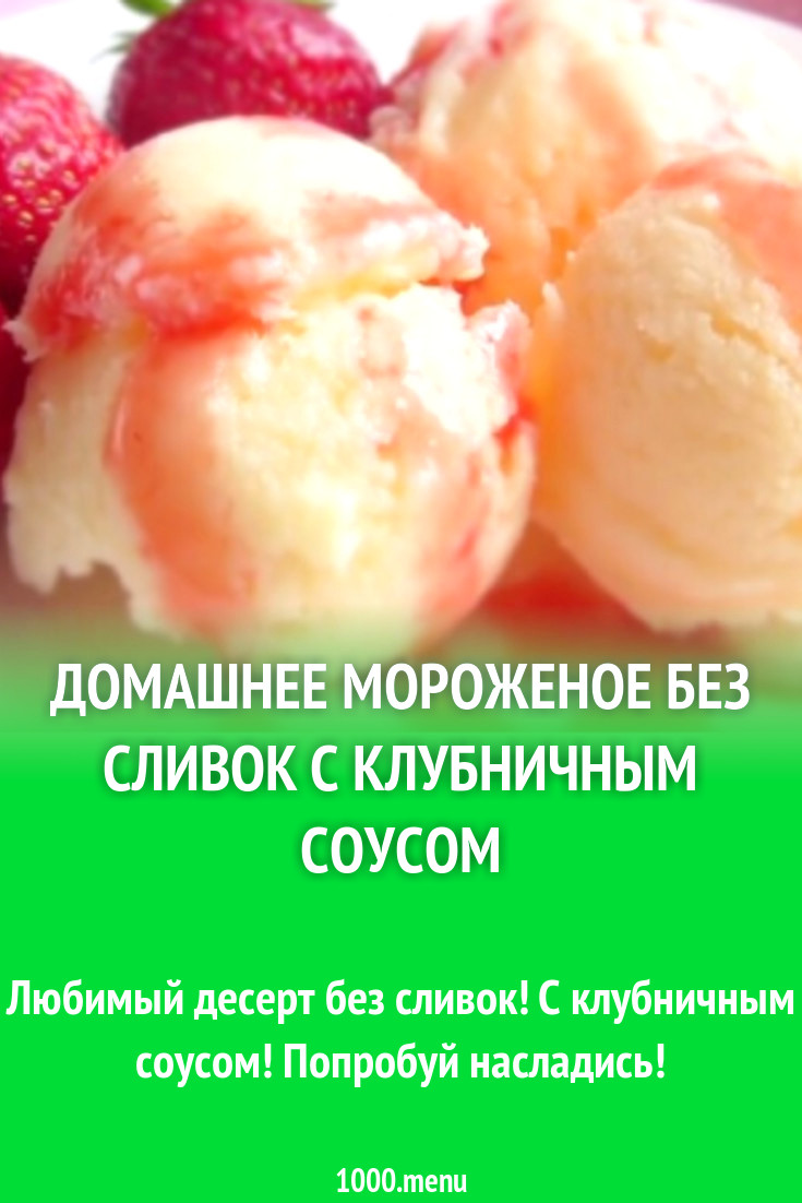 Мороженое Без Молока И Сливок Купить