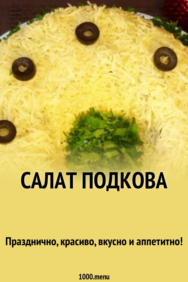 Дисскусии по теме: Салат подкова удачи с корейской морковью Обсуждение по теме: Салат подкова удачи с корейской морковью