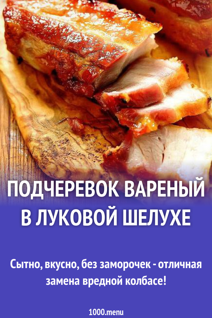 Подчеревок вареный в луковой шелухе рецепт с фото - 1000.menu