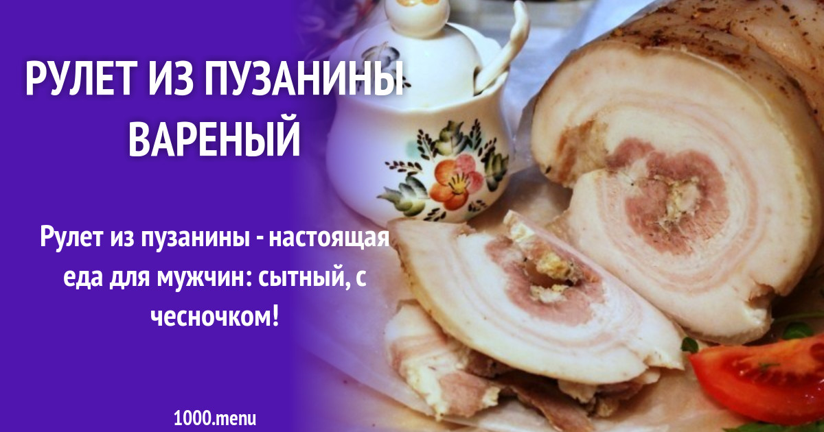 Рецепт вкусного рулета из пузанины