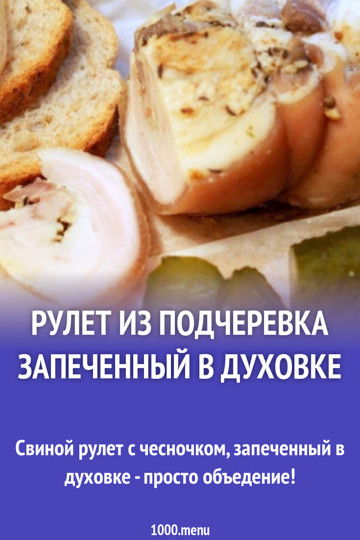 Рулет из подчеревка запеченный в духовке рецепт с фото пошагово - 1000.menu