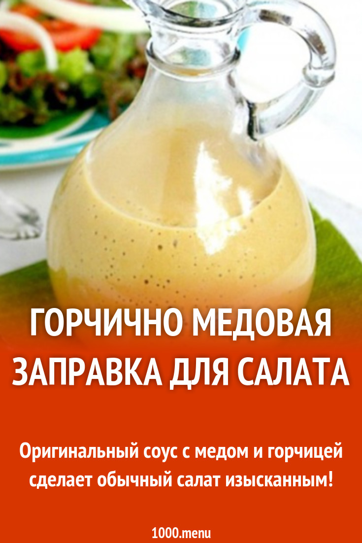 Заправка для салата с горчицей, медом и винным уксусом рецепт с фото -  1000.menu